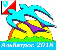 Открытые краевые соревнования "Альбатрос-2018"